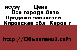 исузу4HK1 › Цена ­ 30 000 - Все города Авто » Продажа запчастей   . Кировская обл.,Киров г.